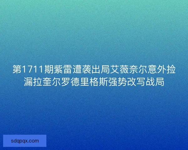 第1711期紫雷遭袭出局艾薇奈尔意外捡漏拉奎尔罗德里格斯强势改写战局